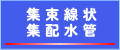 集束線状集排水管